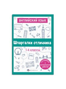 Справочное издание для детей. Серия Шпаргалки отличника. Готовимся к ВПР Английский язык