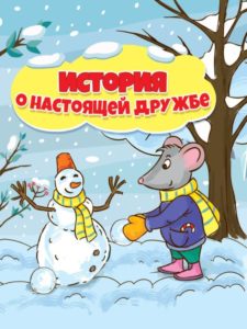 Книга. История о настоящей дружбе