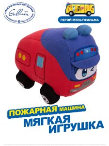 Мягкая игрушка. Пожарная машина