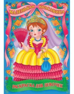 Раскраска А4 «Для маленьких принцесс» для девочек