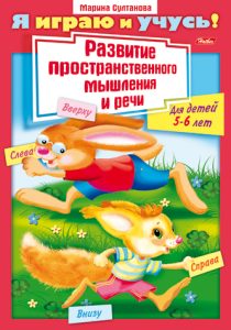 Книжка А4 8л Я играю и учусь! Развитие простран. мышления и речи Для детей 5-6 лет