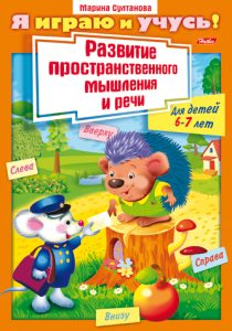 Книжка А4 8л Я играю и учусь! Развитие простран. мышления и речи Для детей 6-7 лет