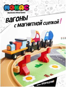 Игровой набор Мокас Железная дорога 63 элемента