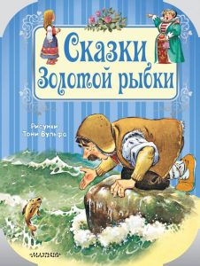 Книга. Вульф Т. Сказки Золотой рыбки