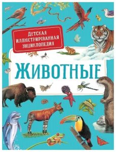 Детская иллюстрированная энциклопедия. Животные