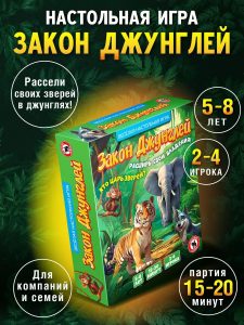 Настольная игра Закон джунглей