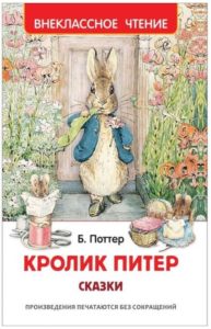 Книга. ВЧ. Кролик Питер. Сказки