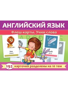 Наглядное пособия 192 карточки Английский язык. Учим слова