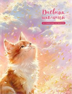 Дневник 1-11 48л 7БЦ Кот и солнце