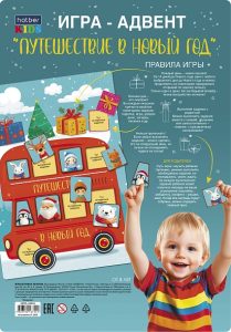 Игра Адвент-Путешествие в Новый Год