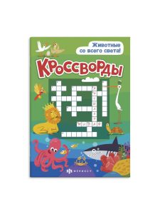 Книжка для детей. Кроссворды ЖИВОТНЫЕ СО ВСЕГО СВЕТА