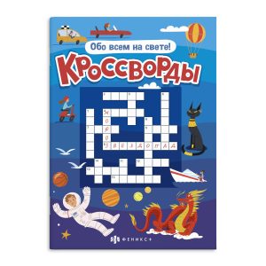 Книжка для детей. Кроссворды ОБО ВСЁМ НА СВЕТЕ