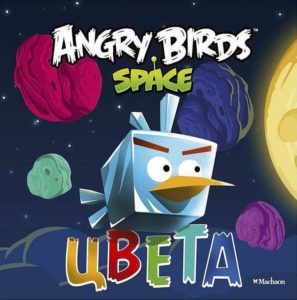 Книга.Angry Birds. Space. Цвета
