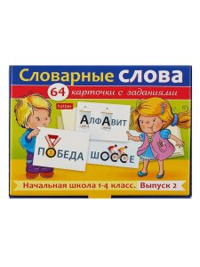 Наглядное пособия 64 карточки Словарные слова №2. Начальная школа 1-4класс 80х120мм