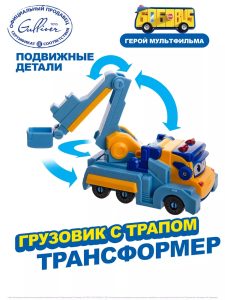 Машина-трансформер. Грузовик с трапом
