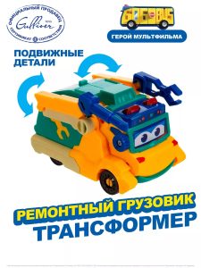 Машина-трансформер. Ремонтный Грузовик