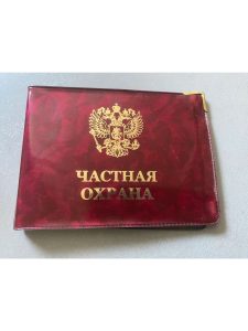 Обложка д/удостов.»Частная охрана» глянцев.