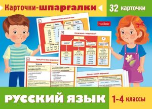 Наглядное пособия 32 карточки Шпаргалки. Русский язык 1-4 класс 120х170мм