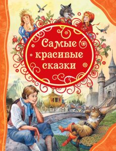 Книга. ВЛС. Самые красивые сказки
