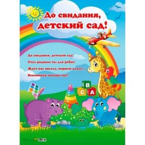 Плакат А2 До свидания, детский сад!