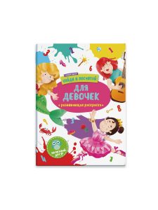 Раскраска 6л Найди и посчитай. Для девочек