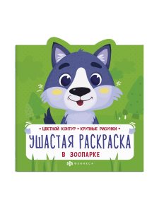 Раскраска 8л Ушастая. В зоопарке