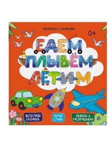 Раскраска 6л Едем. Плывем. Летим