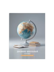 Дневник 1-4 48л 7БЦ Глобус.