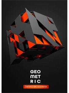 Записная книжка А6 48л 7БЦ Геометрия в 3D