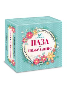 Пазлы 120эл СЮРПРИЗ пожелание для девушек