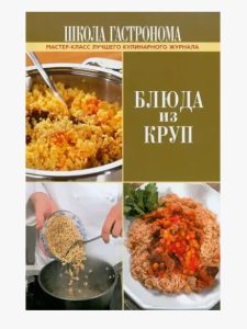 Книга. ШГ: Блюда из круп