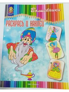 Раскраска А5 Волшебная страна. Раскрась и наклей (ассорти)