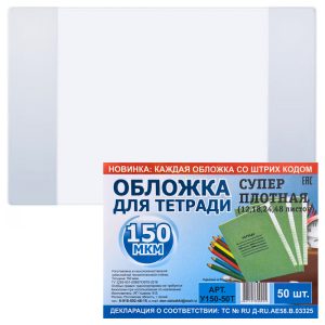 Обложка д/тетрадей ПЛОТНАЯ 50шт (150мкм)