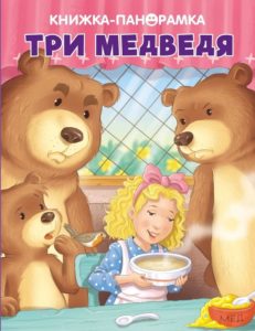 Книга-Панорамка. Три медведя