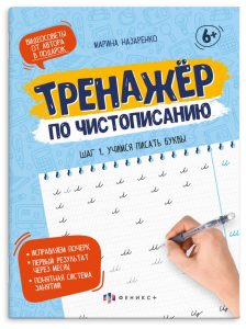 Тренажер по чистописанию 16л