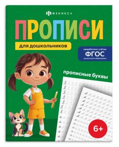 Прописи для дошкольников. Прописные буквы