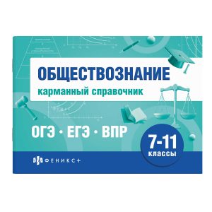 Шпаргалки для подготовки к экзаменам. Обществознание 7-11кл