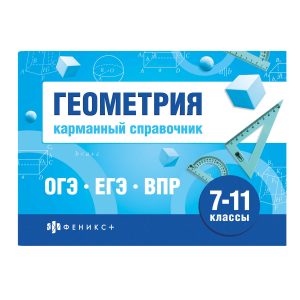 Шпаргалки для подготовки к экзаменам. Геометрия 7-11кл